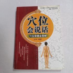 穴位会说话：穴位保健全图解♥