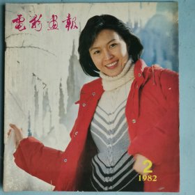 电影画报1982年2期