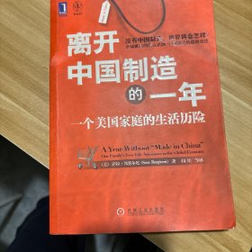 离开中国制造的一年：一个美国家庭的生活历险