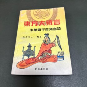 东方大预言--中华两千年预言诗 (姜子牙乾坤万年歌.诸葛亮马前课.邵康节梅花诗.铁冠道人透天玄机.黄禅师预言诗.推背图.烧饼歌) 1993年一版一印