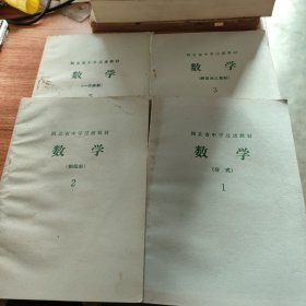 河北省中学过渡教材数学。1、2、3、5四册合售