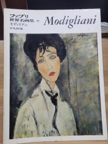ファブリ世界名画集 44    Modigliani  莫迪里阿尼