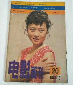 电影画刊1986年第8期