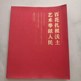 百花扎根沃土艺术奉献人民-纪念毛泽东同志《在延安文艺座谈会上的讲话》发表七十周年书法作品展作品集     货架 F5