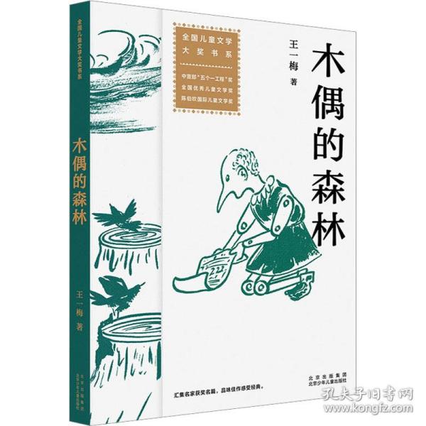 木偶的森林 儿童文学 王一梅 新华正版