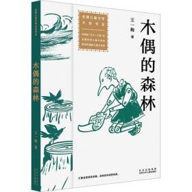 木偶的森林 儿童文学 王一梅 新华正版