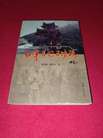 红军长征在班玛