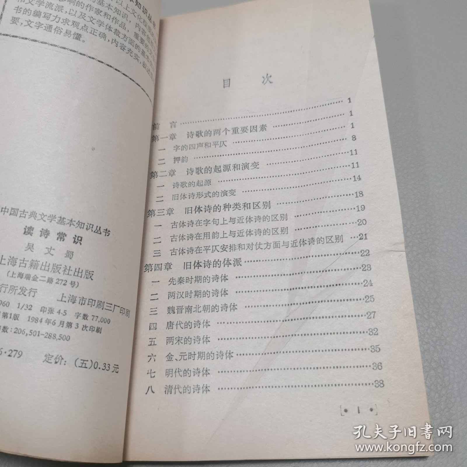 读诗常识 中国古典文学基本知识丛书