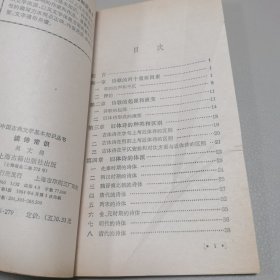 读诗常识 中国古典文学基本知识丛书