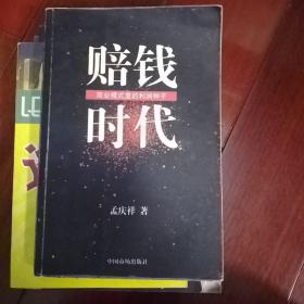 赔钱时代：是谁创造了利润