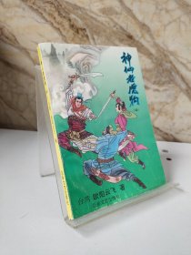 神仙老虎狗（中册）