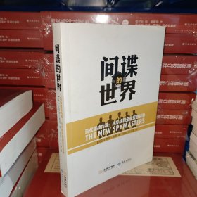 间谍的世界·现代谍战内幕：从冷战到全球反恐战争