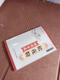 松花粉调理百病