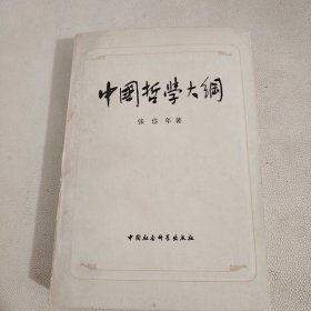 中国哲学大纲