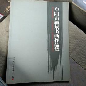 阜陽市潁泉書畫作品集