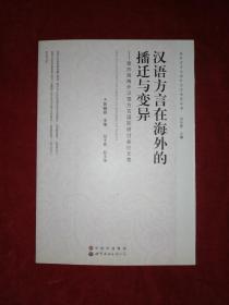 汉语方言在海外的播迁与变异：第四届海外汉语方言国际研讨会论文集