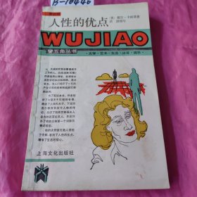 人性的优点