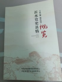 沂水党史县情