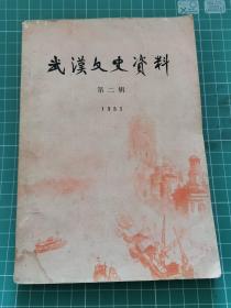 武汉文史资料 一九八三年第二辑，总第十二辑（1983年第2期，总第12期）