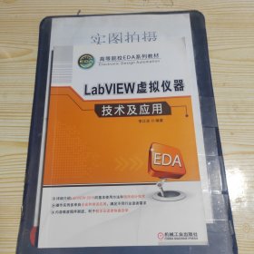 LABVIEW虚拟仪器技术及应用