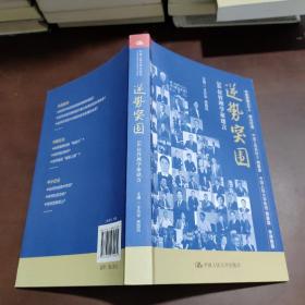 逆势突围——56位管理学家建言