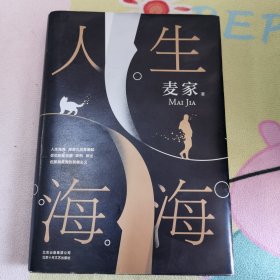 麦家：人生海海（茅盾文学奖得主麦家2019年强力之作）