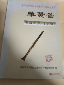 南京艺术学院社会艺术水平考级教材系列 单簧管考级曲集（1-10级）