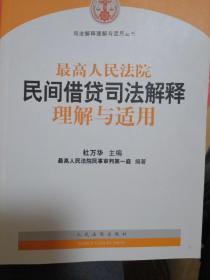 最高人民法院民间借贷司法解释理解与适用