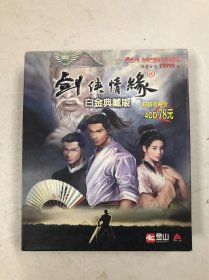 剑侠情缘 贰 白金典藏版 原装盒+主题画册+4CD光盘碟+官方权威攻略+说明书+使用手册及明信片12张 16开一大盒合售