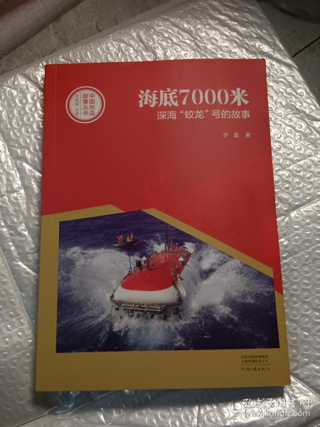 中国创造故事丛书：海底7000米：深海“蛟龙”号的故事