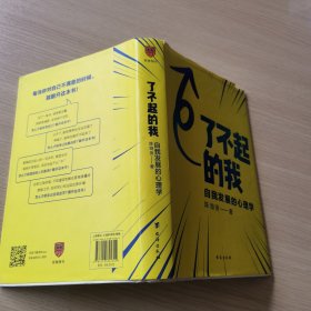 了不起的我：自我发展的心理学