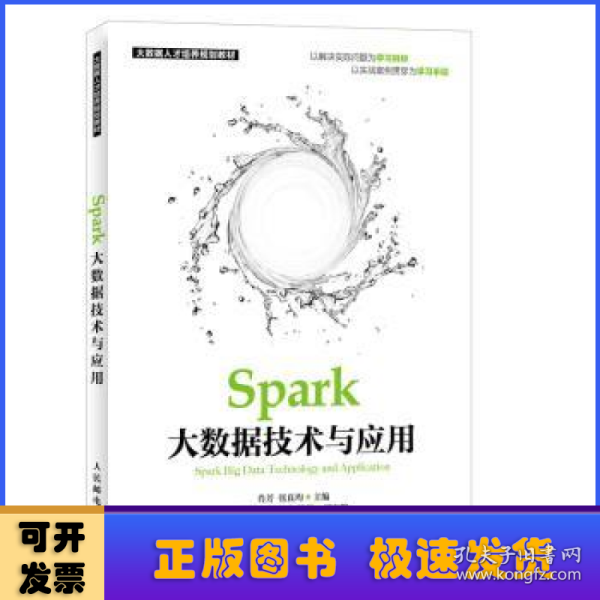 Spark大数据技术与应用