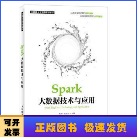 Spark大数据技术与应用