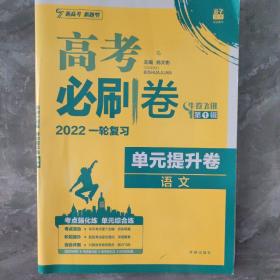 新高考专用 2021版高考必刷卷 单元提升卷 语文 适用京津鲁琼冀湘鄂粤辽闽渝苏