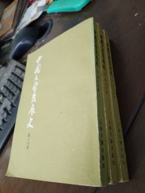 中国文学发展史（上中下全）