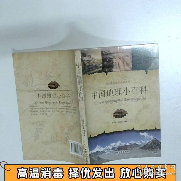 中国地理小百科