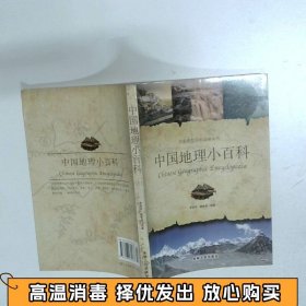中国地理小百科