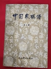 中国象棋谱