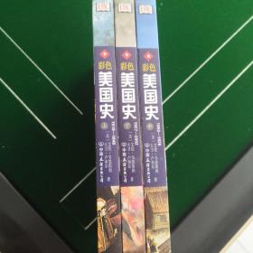 彩色美国史（上中下）