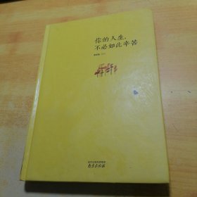 你的人生不必如此辛苦
