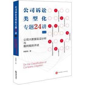 公司诉讼类型化专题24讲（一）公司大数据实证分析与裁判规则评述