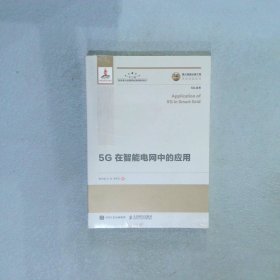 国之重器出版工程5G在智能电网中的应用