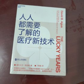 人人都需要了解的医疗新技术【原塑封、1112】