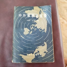 中外军事名言录