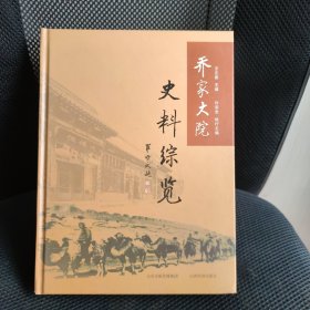 乔家大院史料综览