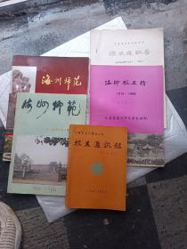 江苏省海州师范八十周年校庆资料