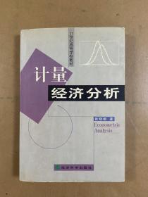 计量经济分析（修订版）——21世纪高等学校教材