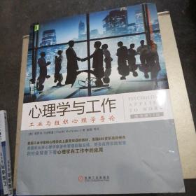 心理学与工作：工业与组织心理学导论（原书第10版）