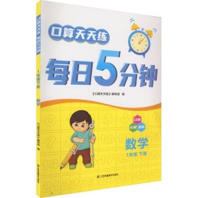 口算天天练每日5分钟：数学（一年级下册）