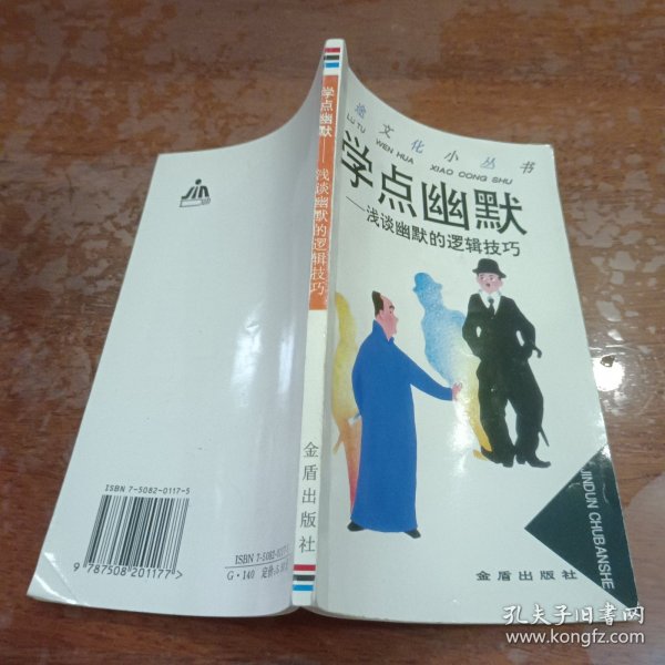 学点幽默:浅谈幽默的逻辑技巧